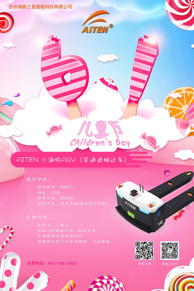 jiuyou九游AGV机器人给您送六一礼物啦！